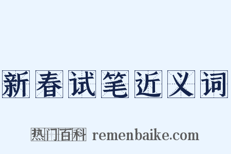 新春试笔近义词是什么意思的图片